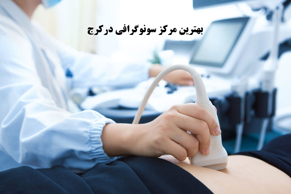 بهترین مرکز سونوگرافی در کرج