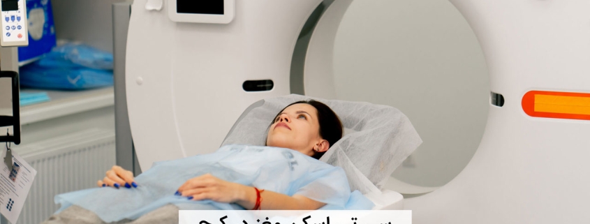 سی تی اسکن مغز در کرج