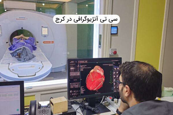سی تی آنژیوگرافی در کرج