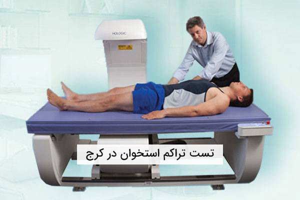 تست تراکم استخوان در کرج