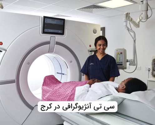 سی تی آنژیوگرافی در کرج