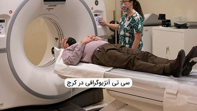 سی تی آنژیوگرافی کرج