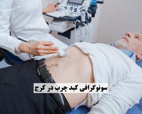 سونوگرافی کبد چرب در کرج