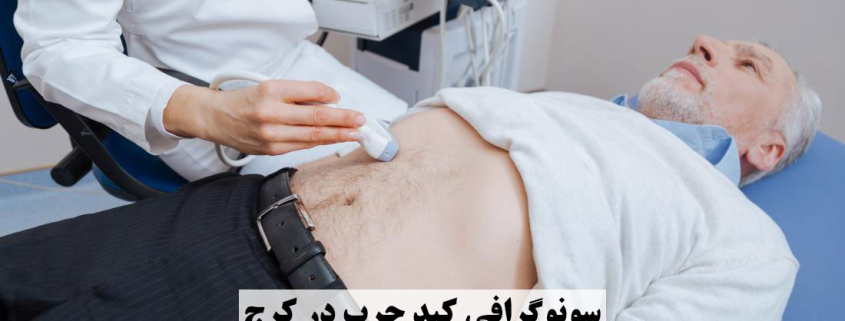 سونوگرافی کبد چرب در کرج