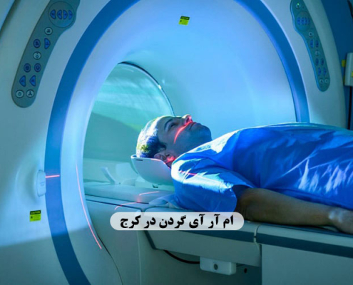 ام آر آی گردن در کرج