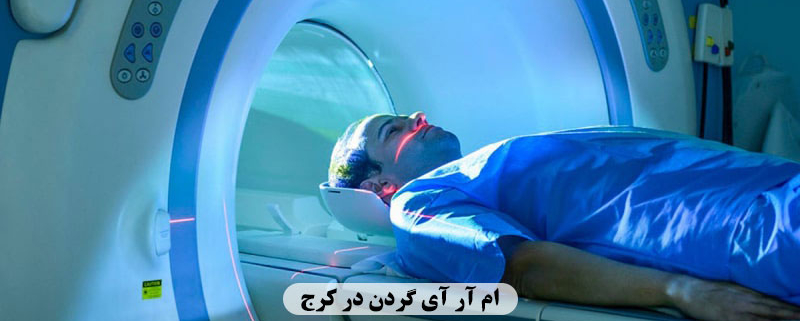 ام آر آی گردن در کرج