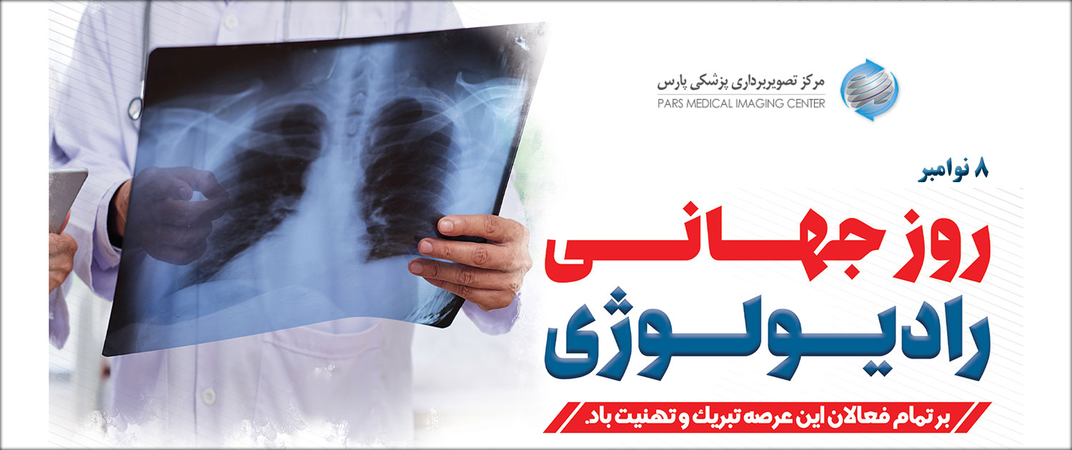 روز-جهانی-رادیولوژی
