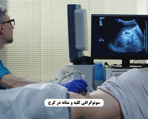 سونوگرافی کلیه و مثانه در کرج