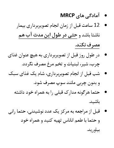 آمادگی های قبل از MRCP آمادگی های قبل از MRCP