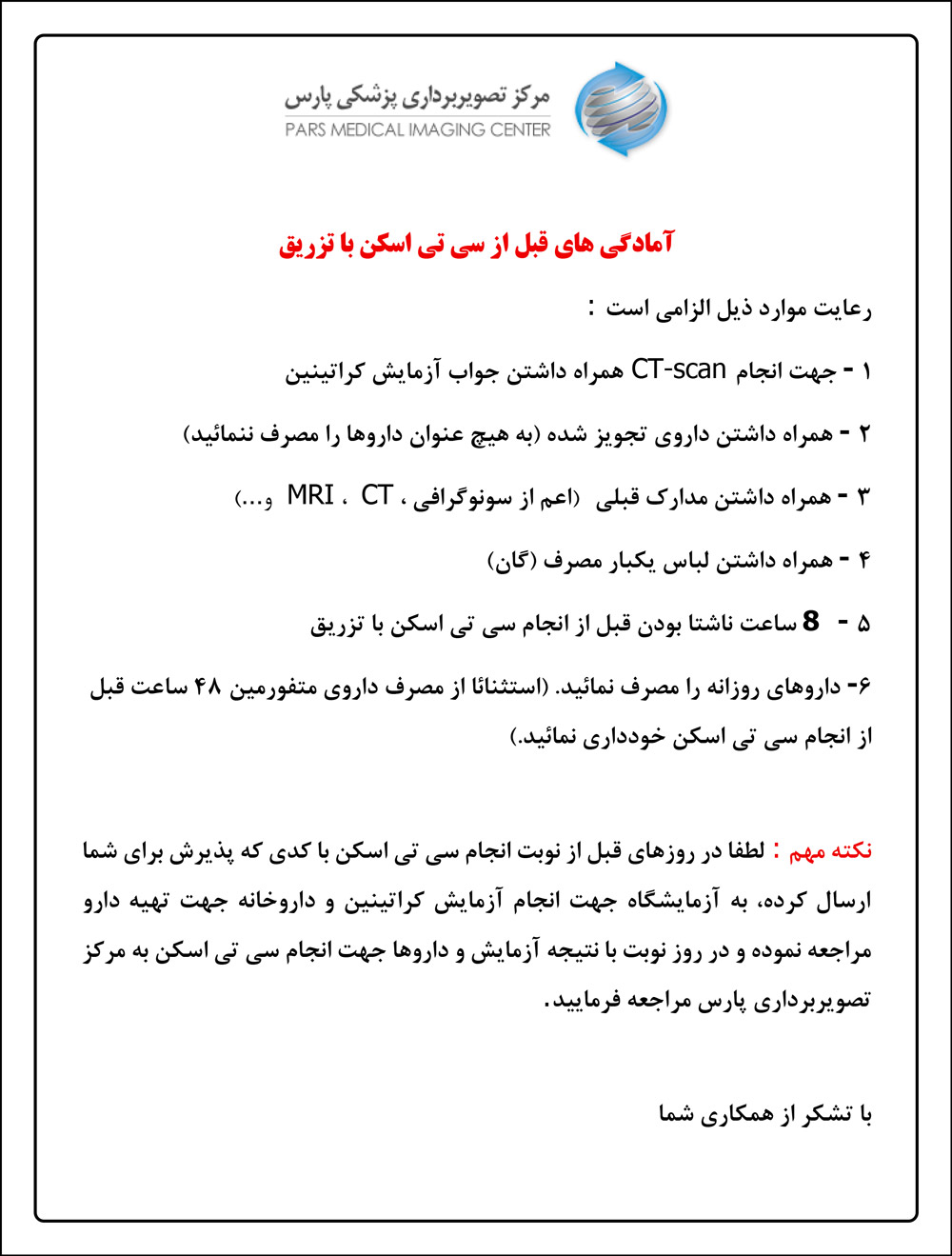 آمادگی های قبل از سی تی اسکن با تزریق آمادگی های قبل از سی تی اسکن با تزریق