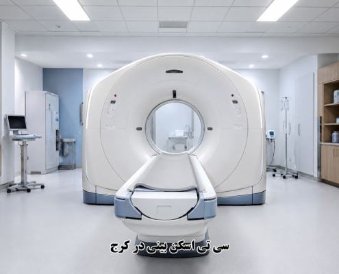 سی تی اسکن بینی در کرج
