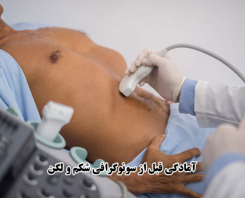 آمادگی قبل از سونوگرافی شکم و لگن