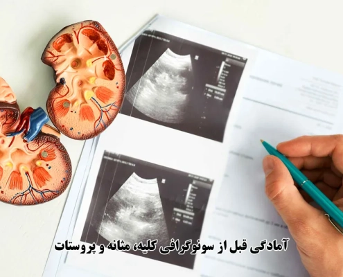 آمادگی قبل از سونوگرافی کلیه